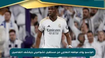 ألونسو يؤكد موقفه النهائي من مستقبل تشواميني ويكشف التفاصيل